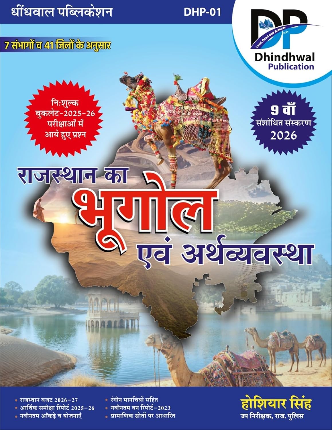 Dhindhwal Rajsthan ka Bhugol Evam Arthvyavshta 9th Edition 2026 New Syllabus By Hoshiyar Singh Publish By Dhindhwal Publication