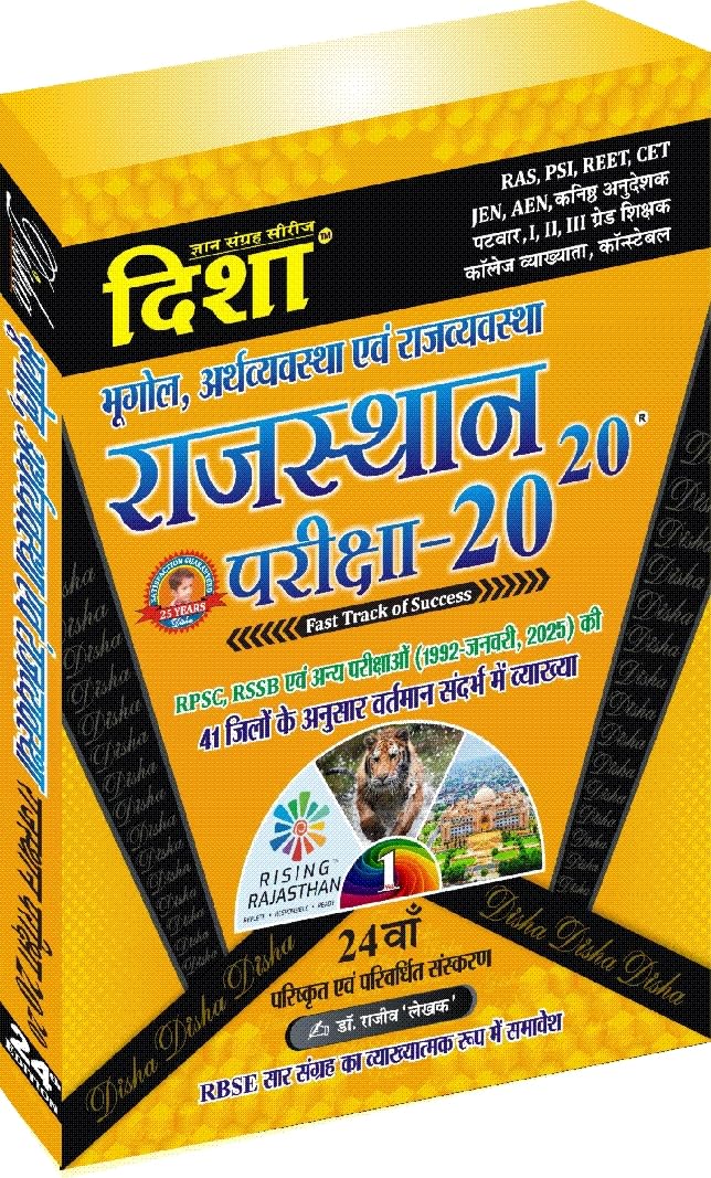 DISHA RAJASTHAN PARIKSHA 20-20 BHUGOL, ARTHVYAVSTHA NEW EDITION