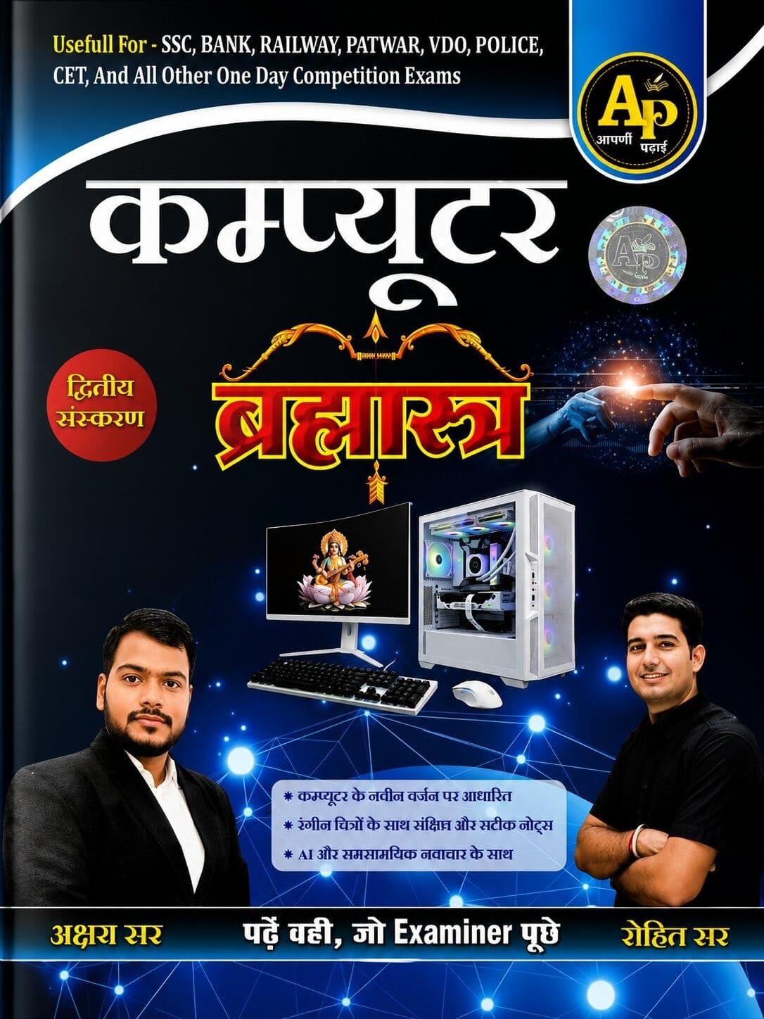 Apni Padhai Computer Brahmastra Second Edition 2026 By Rohit Sir, Akshay Sir