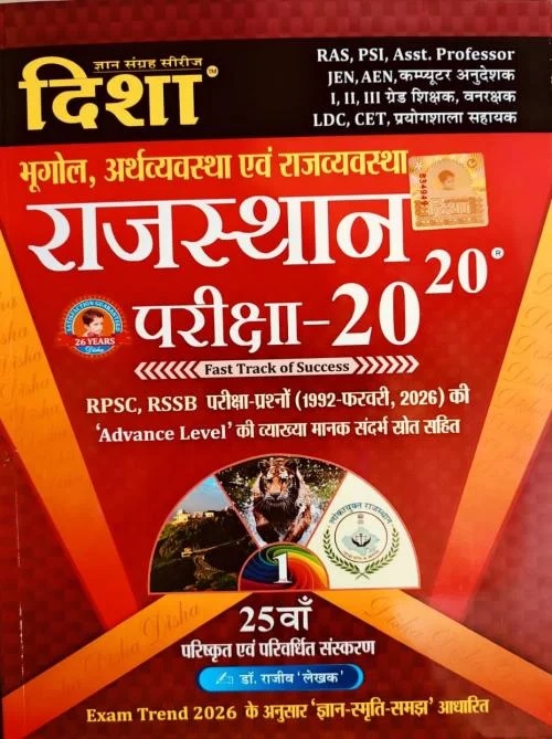 Disha 2020 Rajasthan Bhugol Arthvyavastha Rajvyavastha